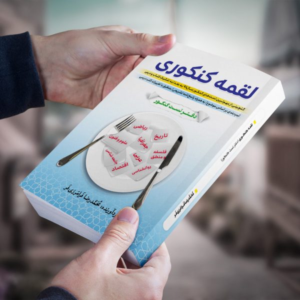 لقمه کنکوری پایه دوازدهم ویژه علوم انسانی مولف: استاد فرامرزی فر