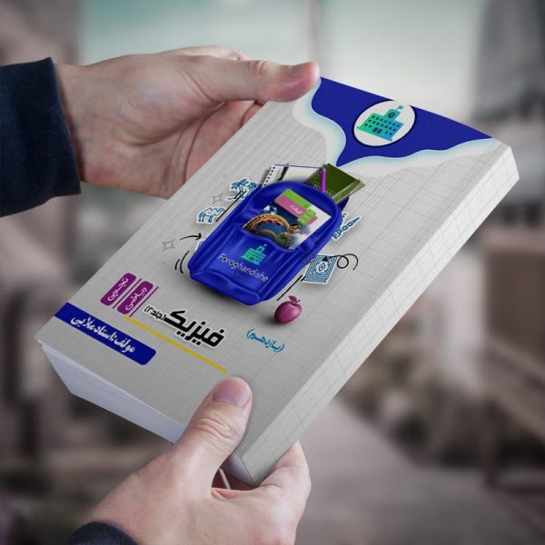 فیزیک یازدهم (جلد2) ویژه رشته  تجربی و ریاضی مولف استاد ملایی